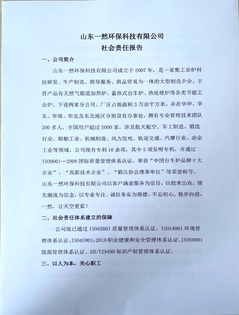 山东一然社会责任报告