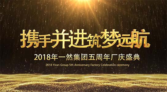 2018年山东一然环保五周年厂庆盛典